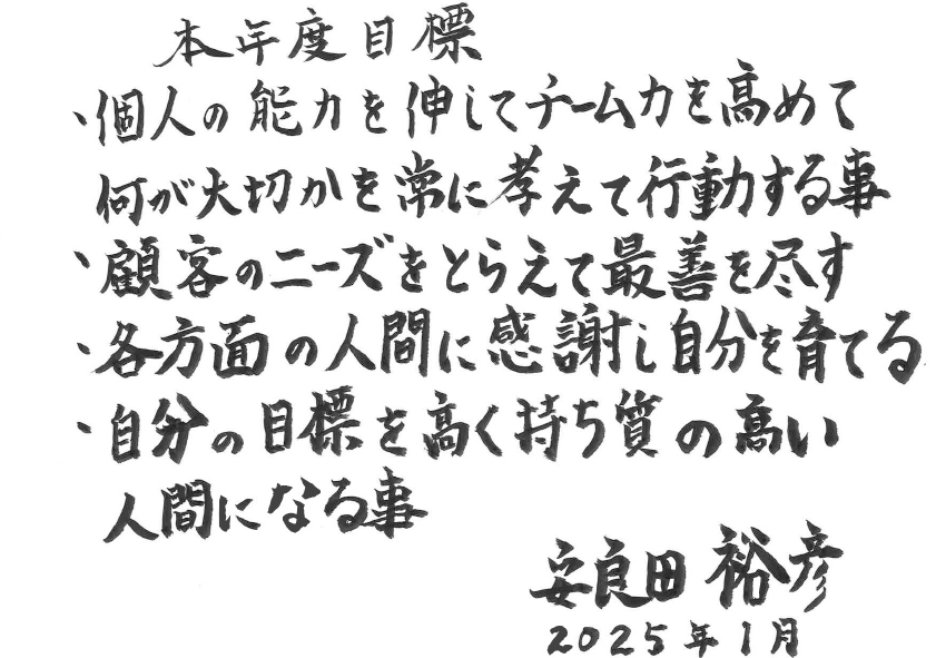 本年の目標