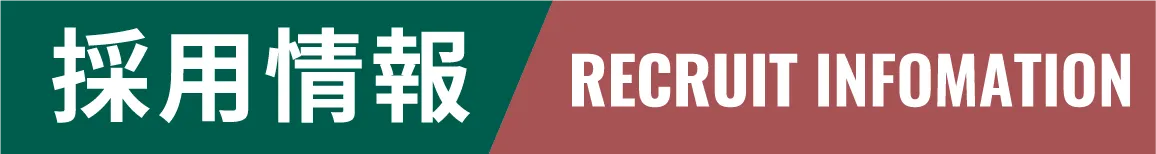 採用情報 RECRUIT INFOMATION